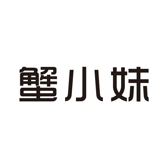 蟹小妹