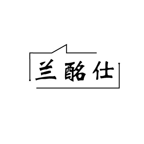 兰酩仕
