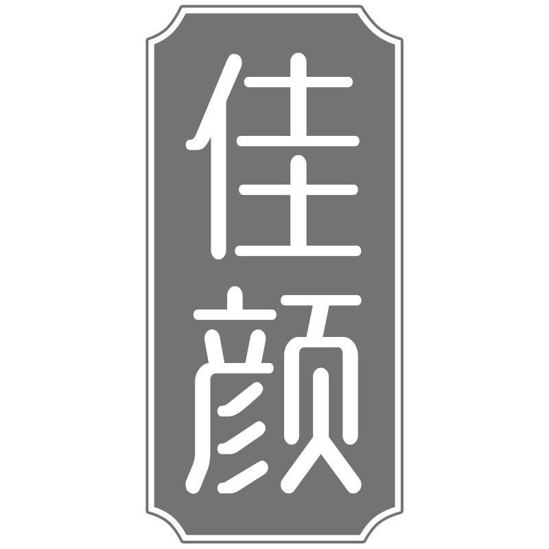 佳颜
