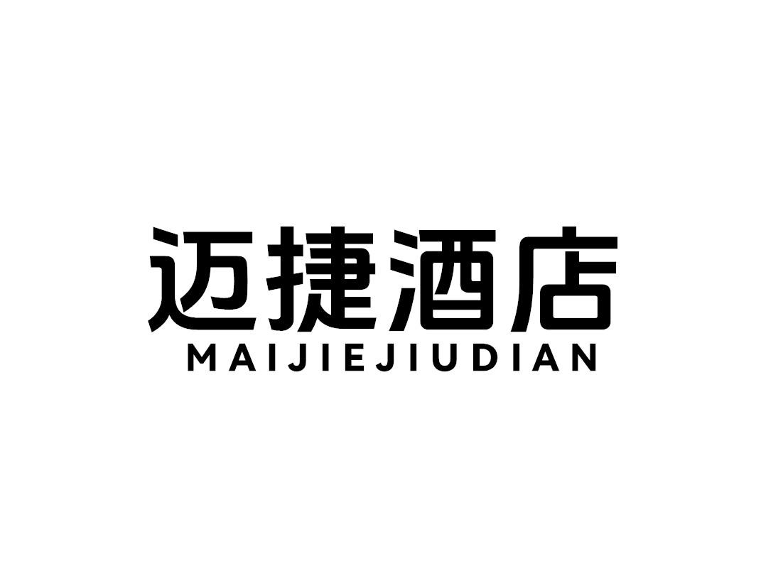 迈捷酒店