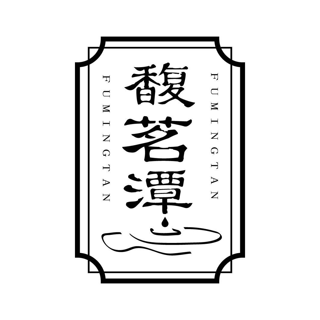 馥茗潭