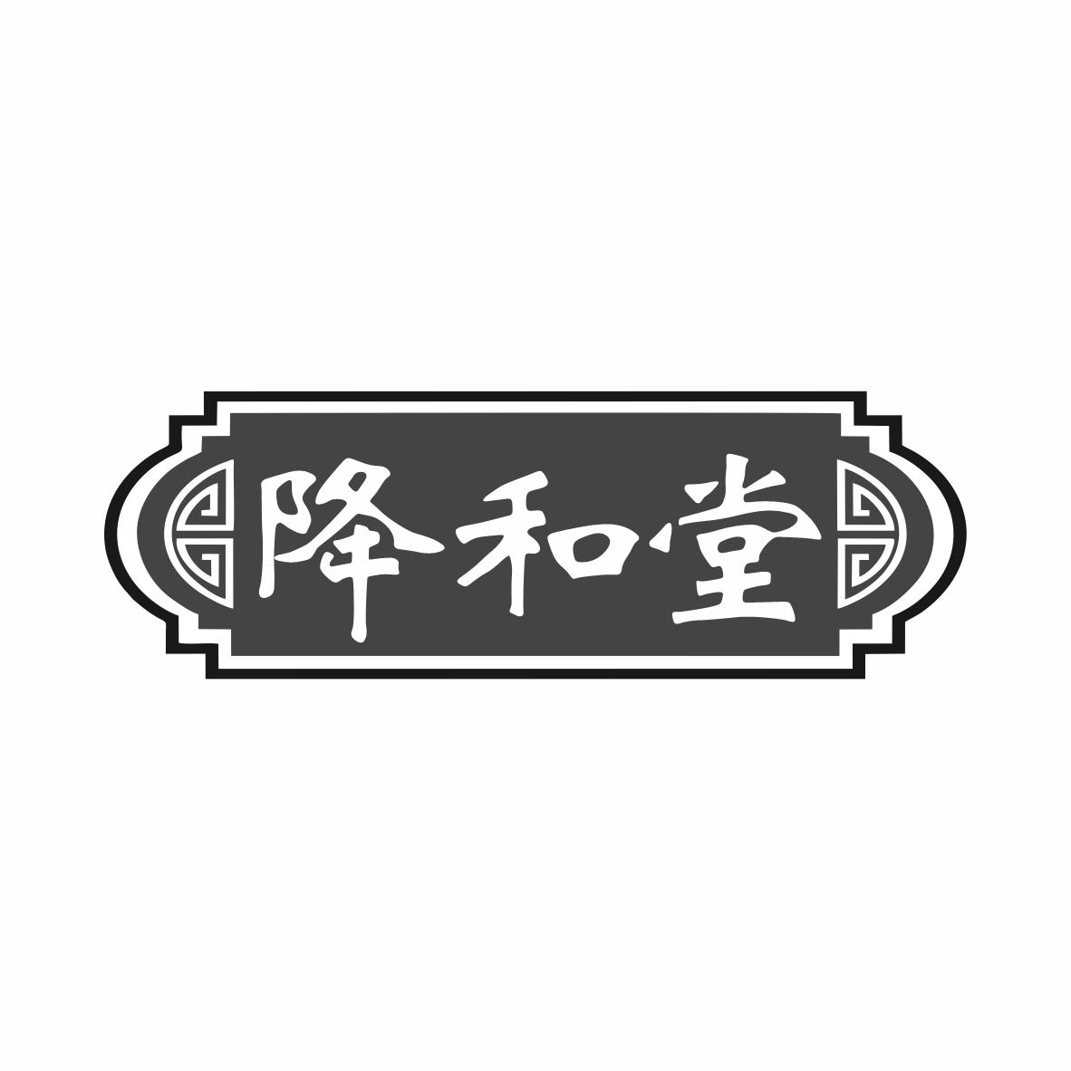 降和堂