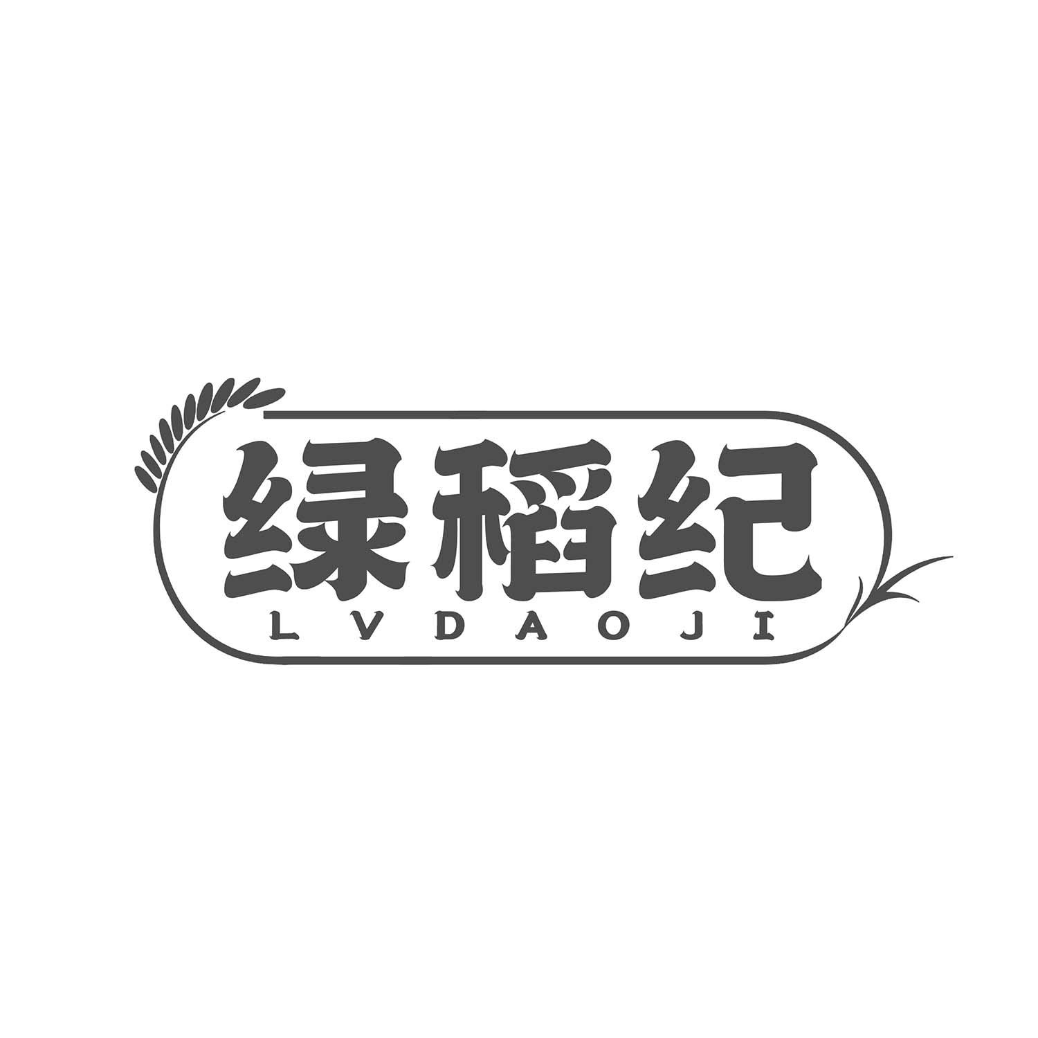 绿稻纪