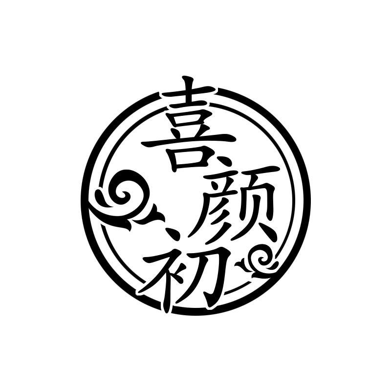 喜颜初
