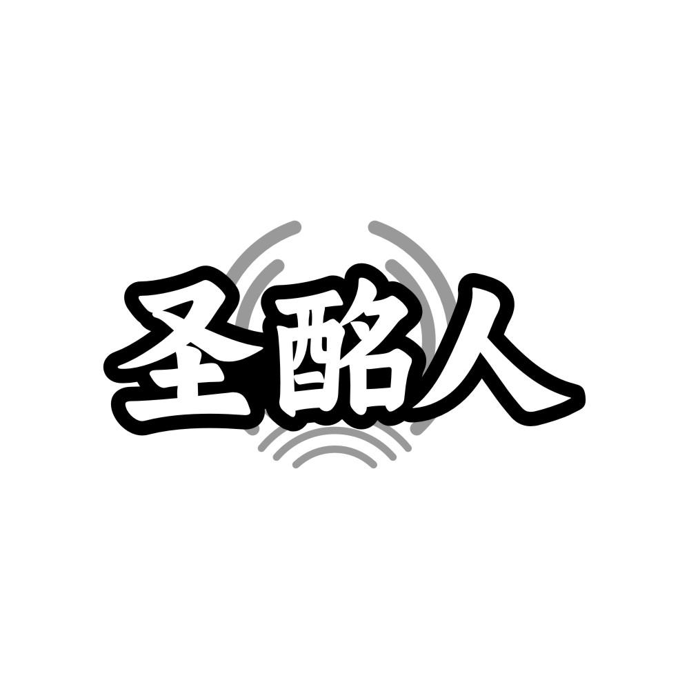 圣酩人
