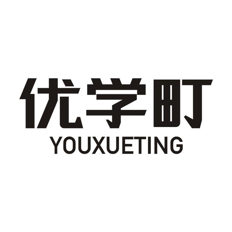 优学町