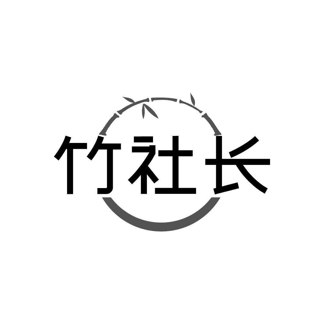 竹社长