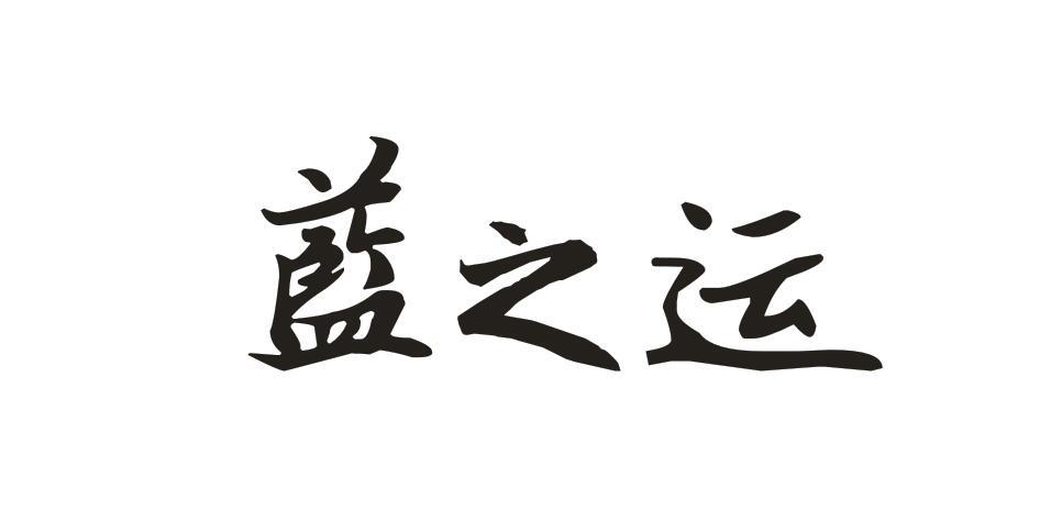 蓝之运