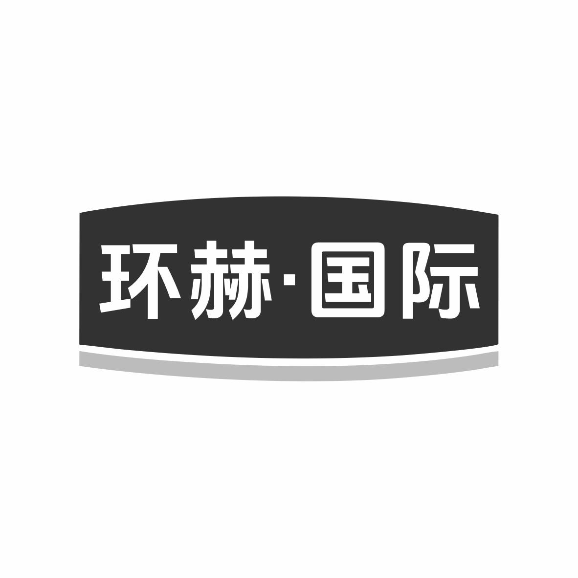 环赫·国际