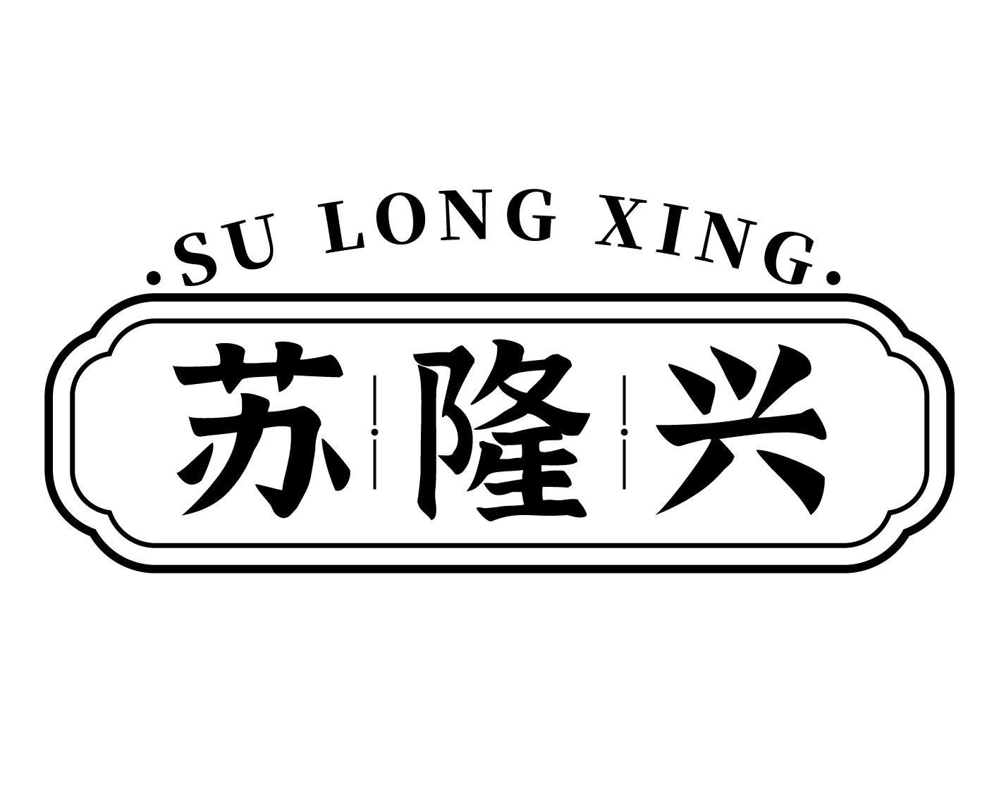 苏隆兴