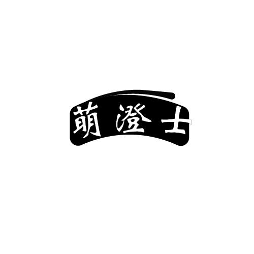 萌澄士
