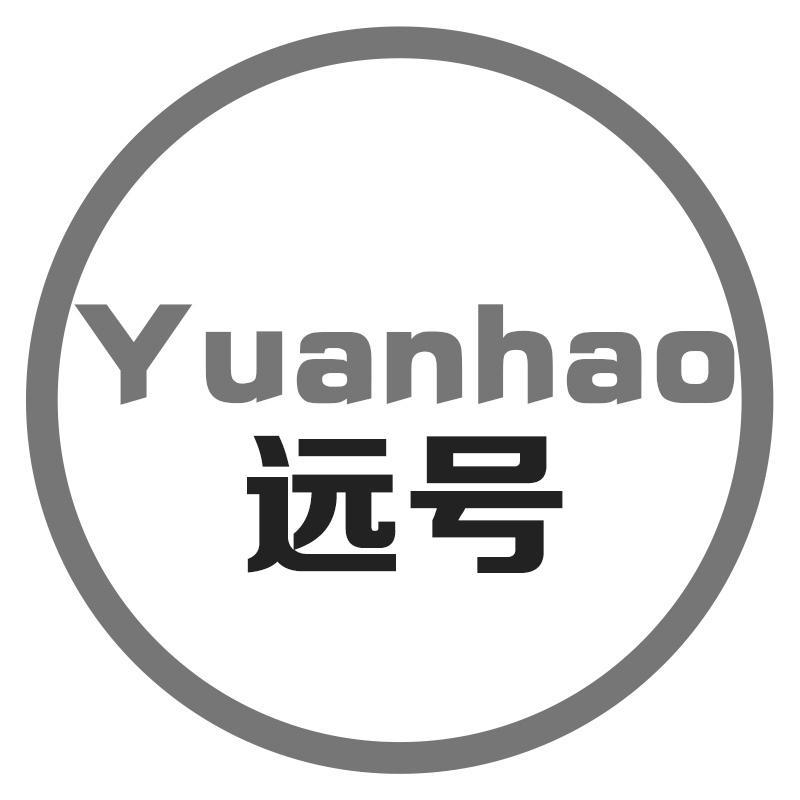 远号
