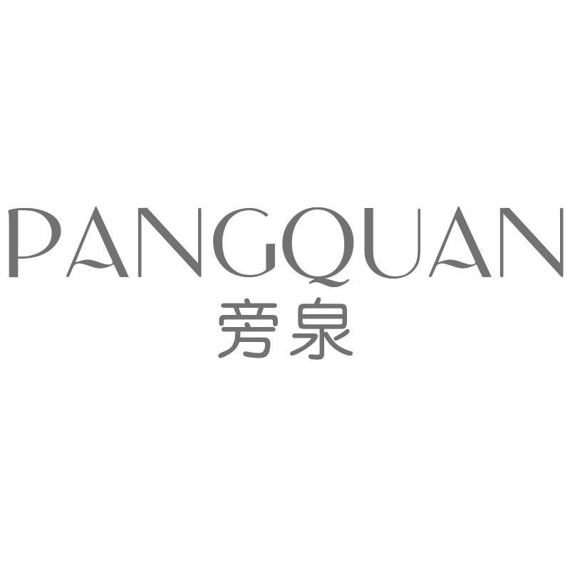 旁泉