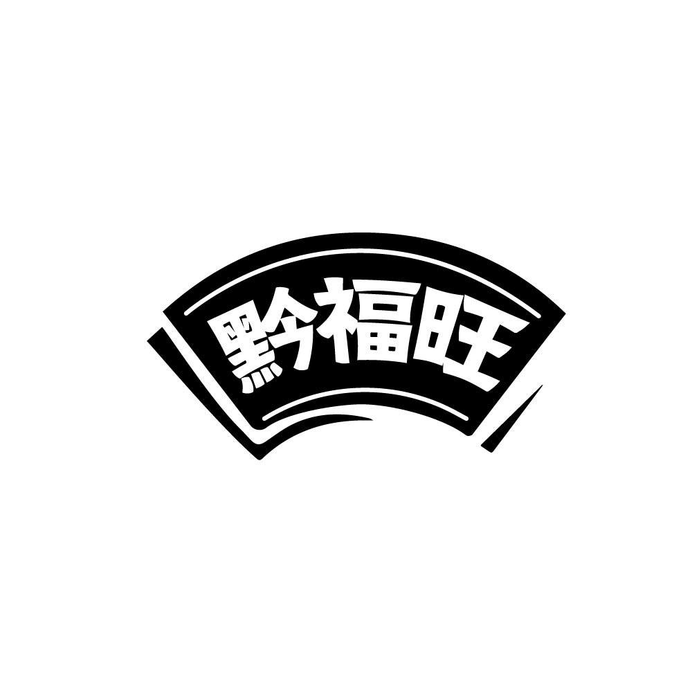 黔福旺