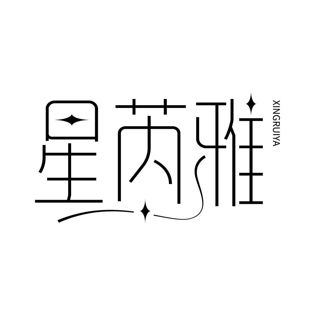 星芮雅