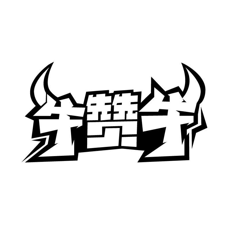 牛赞牛