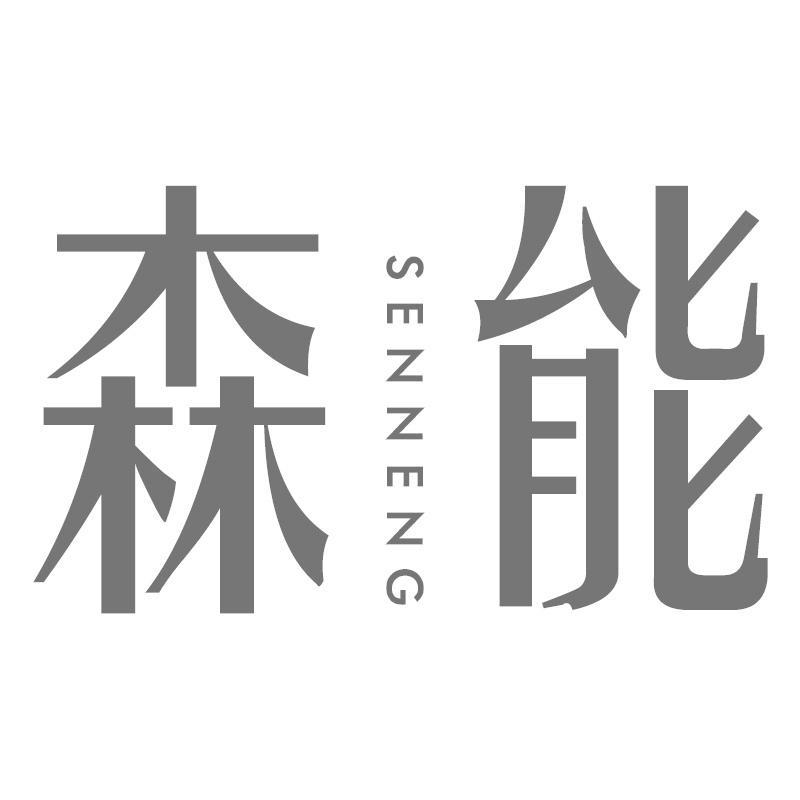 森能