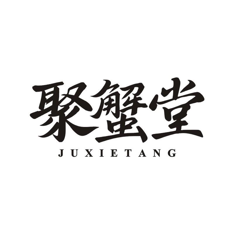 聚蟹堂