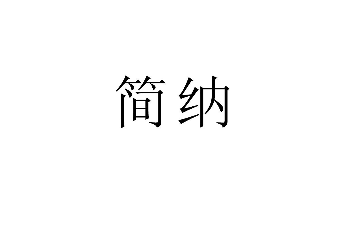 简纳