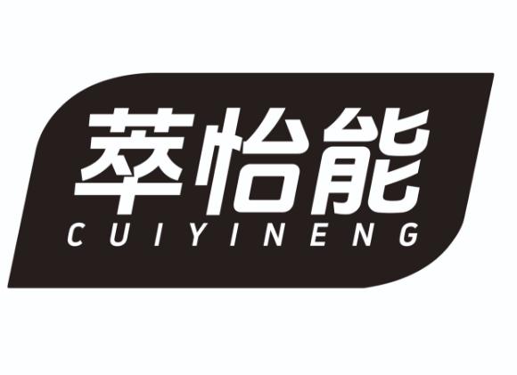 萃怡能