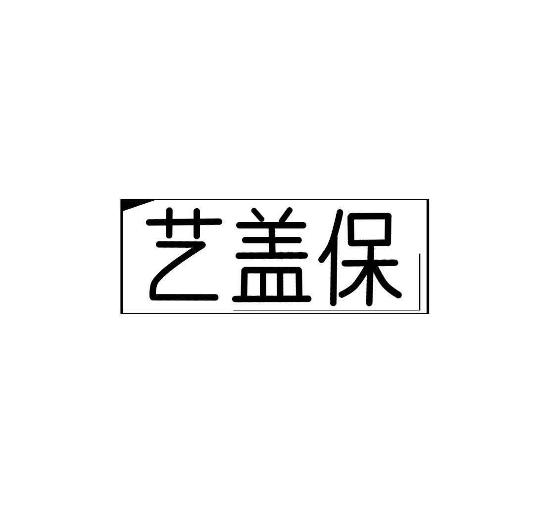 艺盖保
