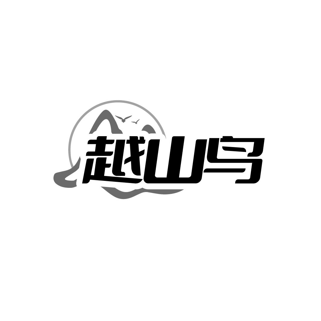 越山鸟
