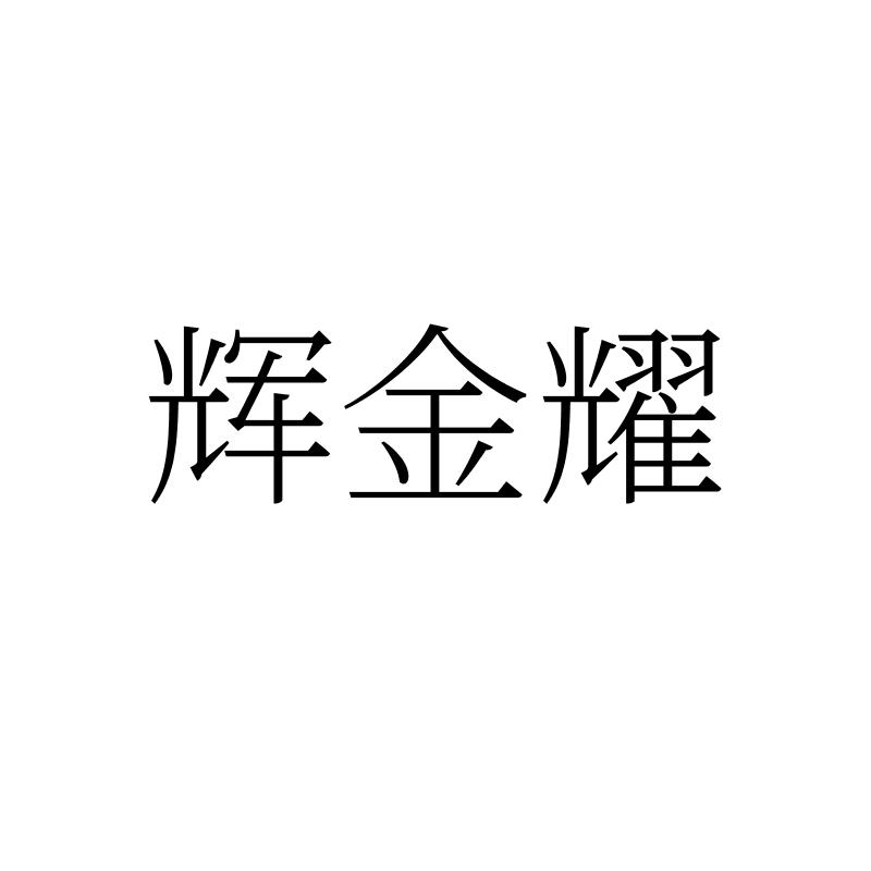辉金耀