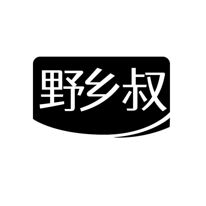 野乡叔