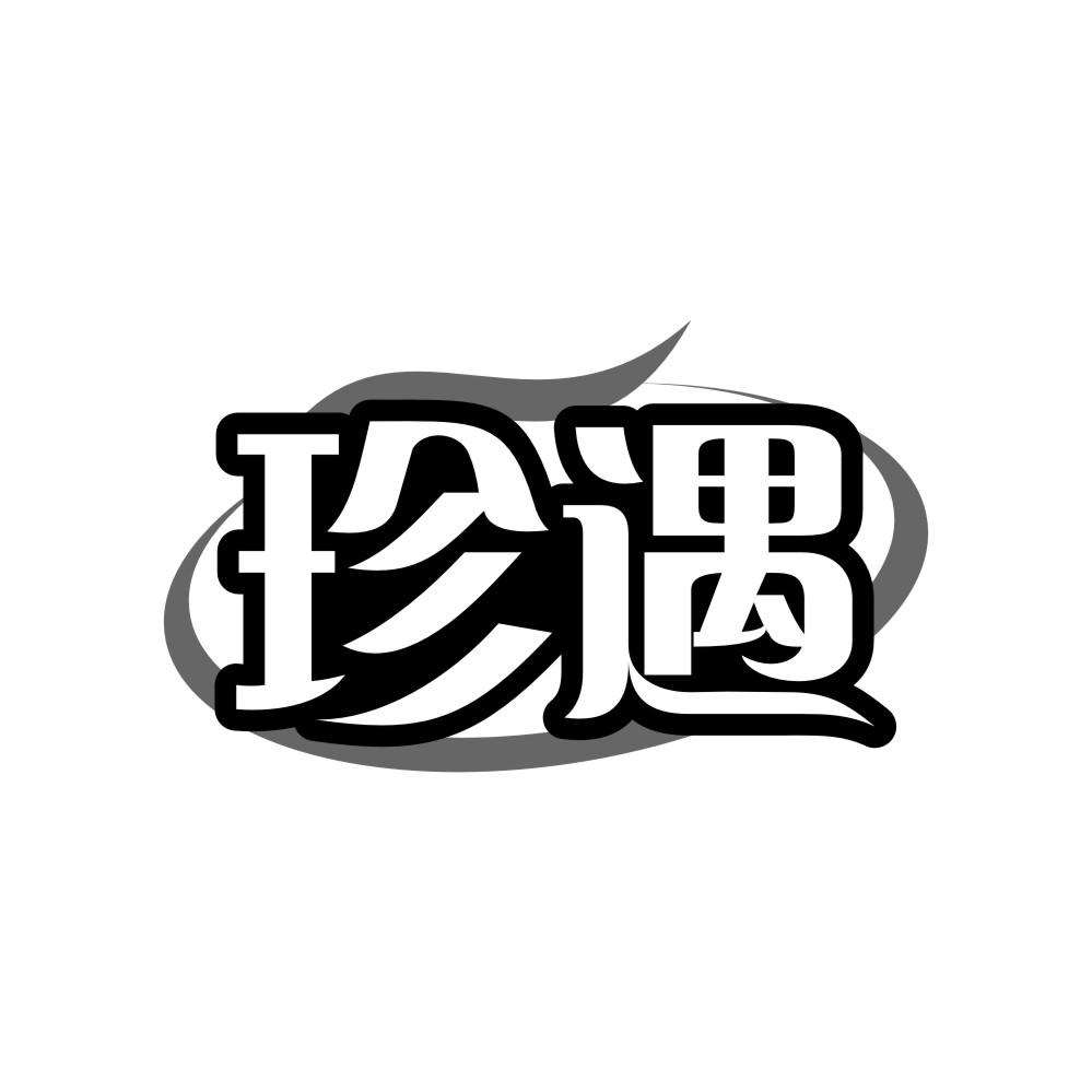珍遇