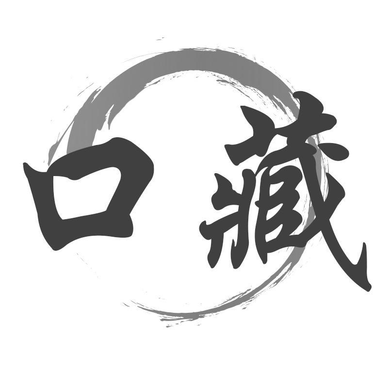 口藏