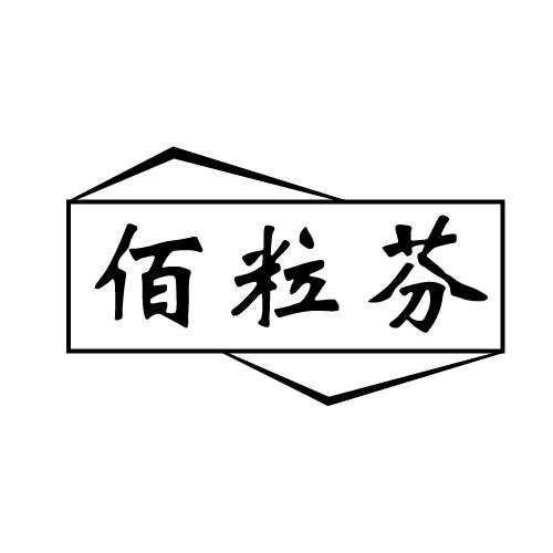 佰粒芬