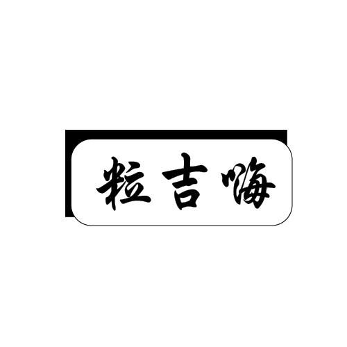 粒吉嗨