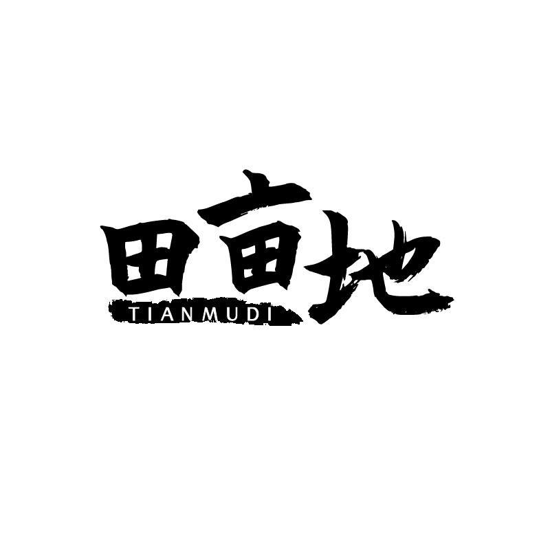 田亩地