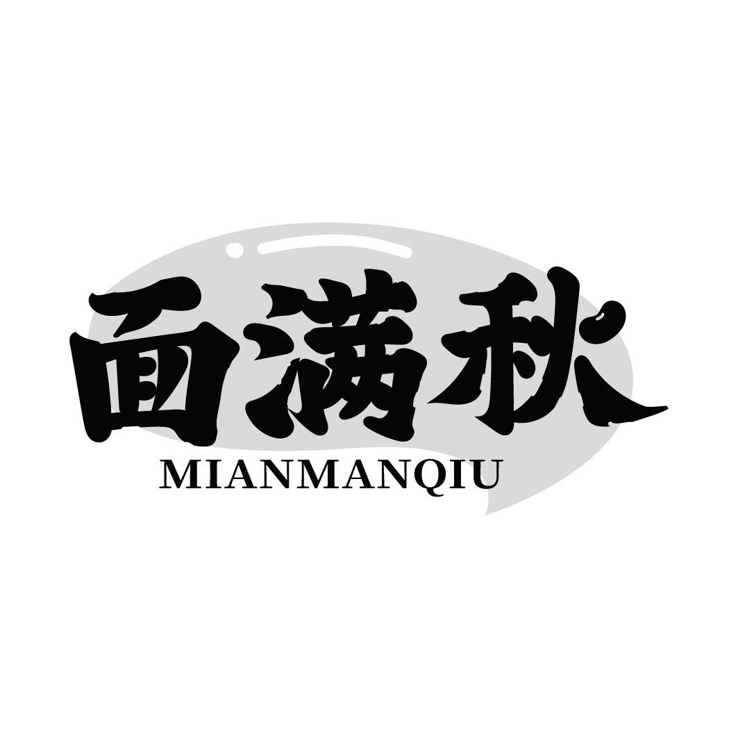 面满秋