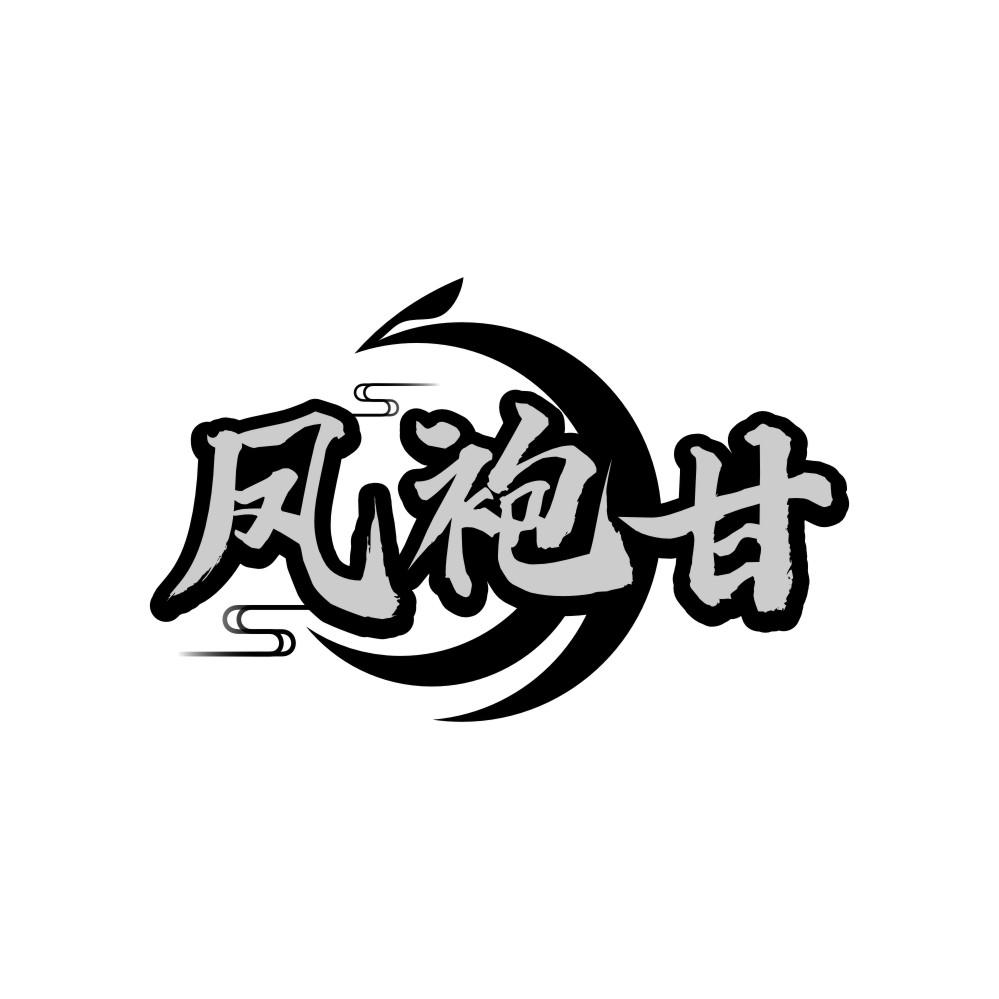 凤袍甘