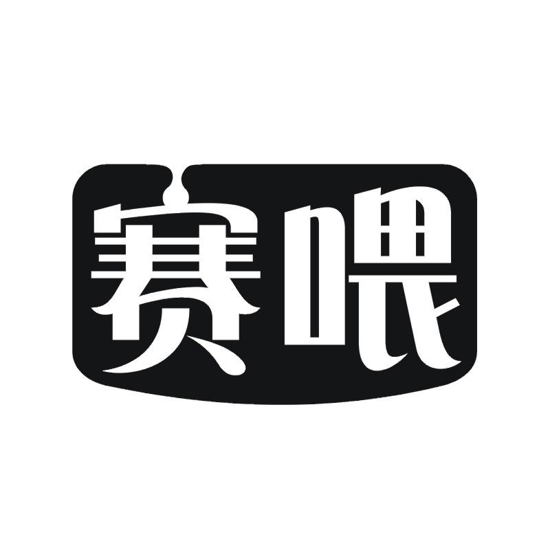 赛喂