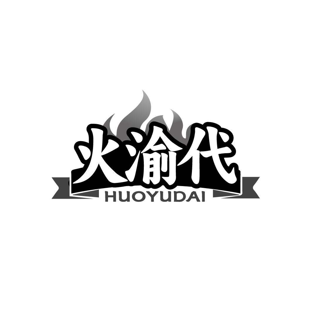 火渝代