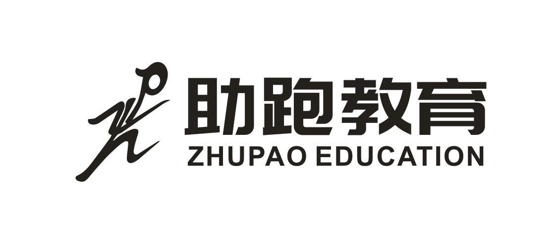 助跑教育 ZHUPAO EDUCATION