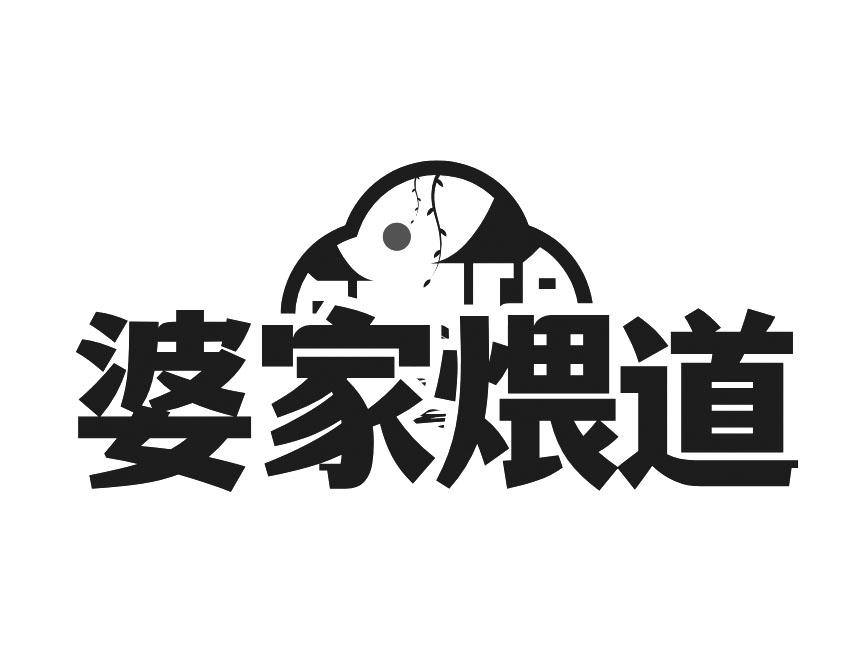 婆家煨道