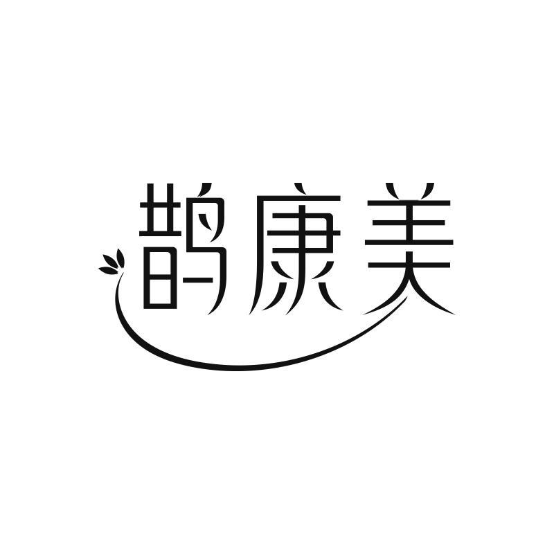 鹊康美
