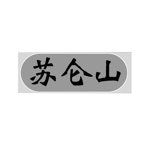 苏仑山