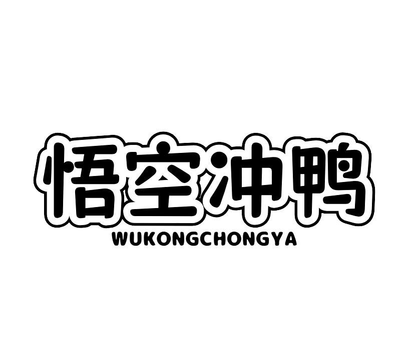 悟空冲鸭