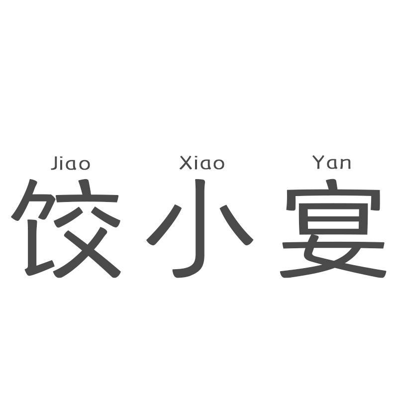 饺小宴