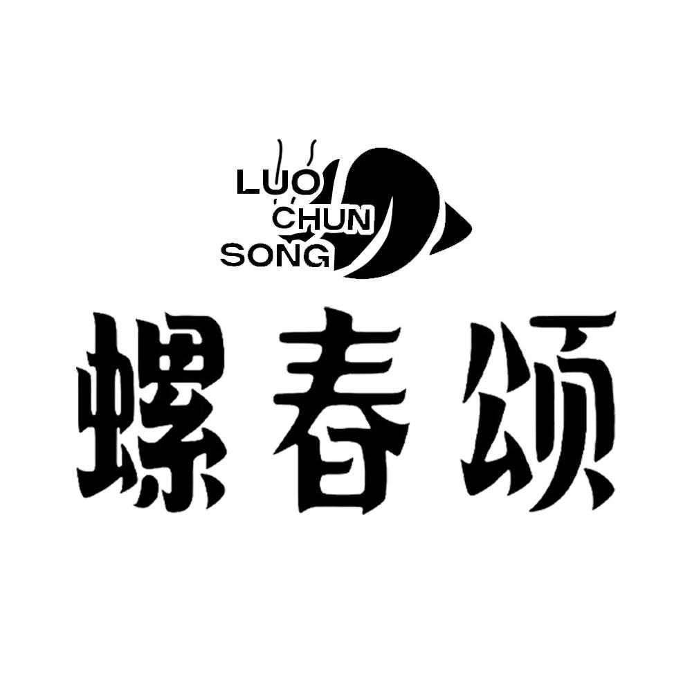 螺春颂