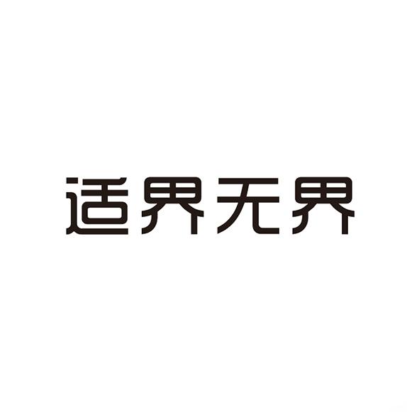 适界无界