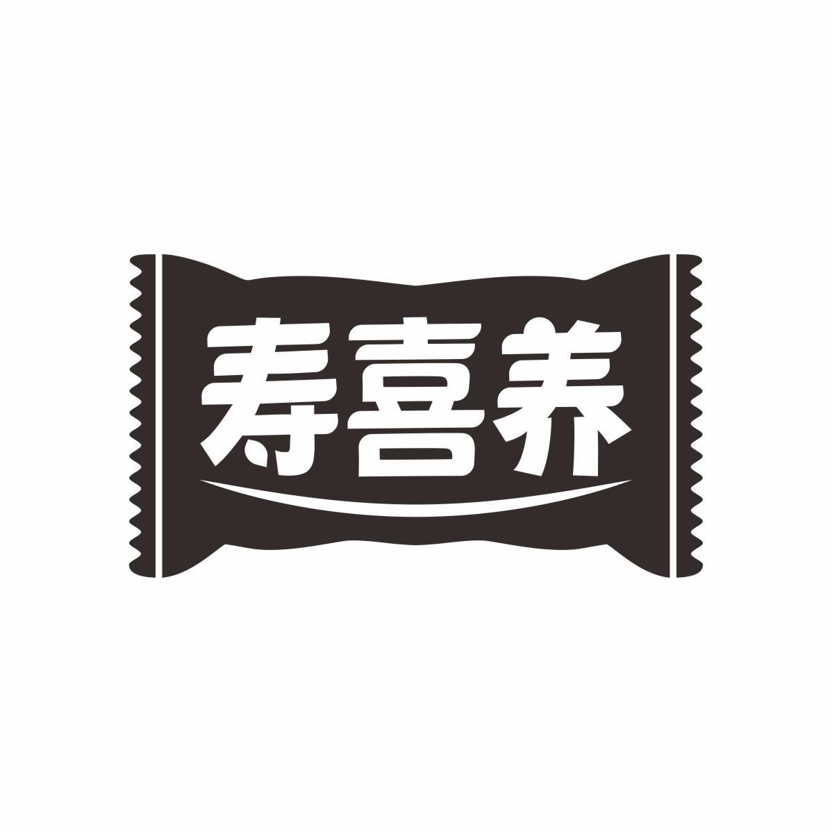 寿喜养