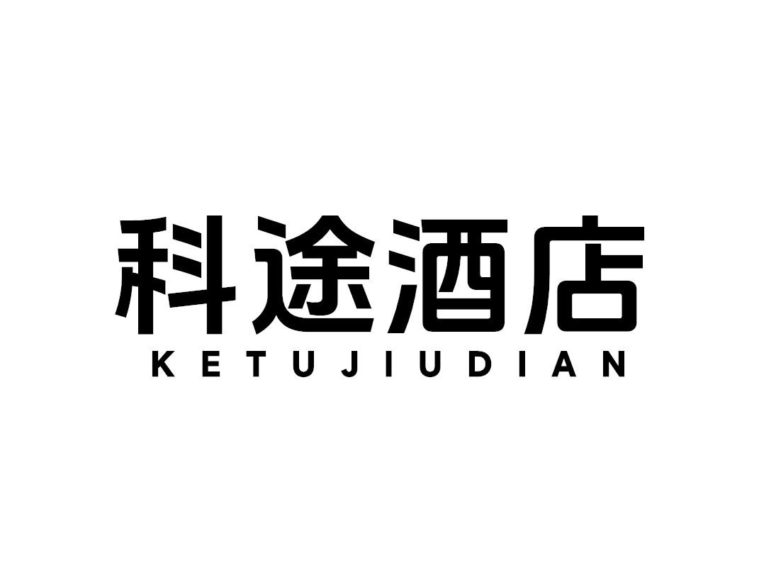 科途酒店