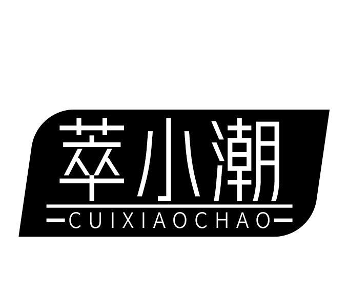 萃小潮
