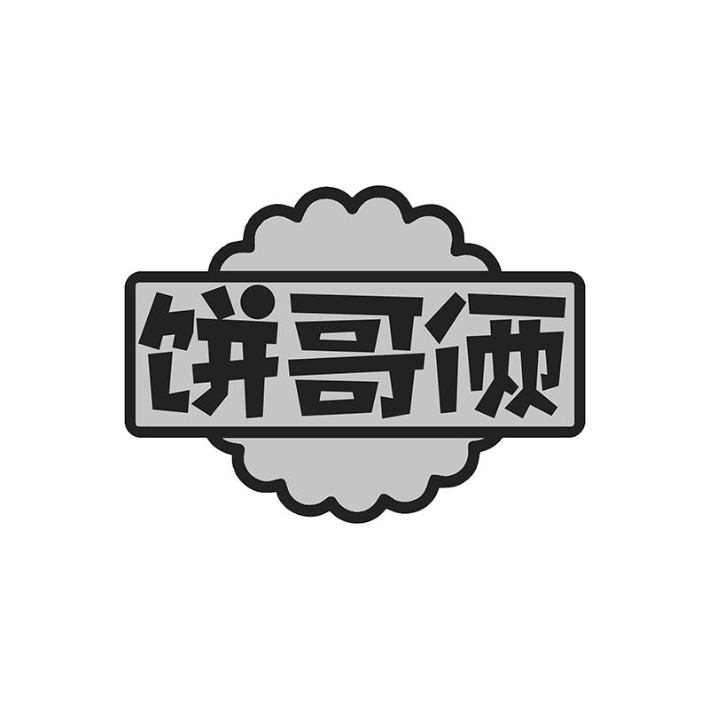 饼哥俩