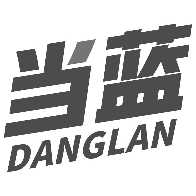 当蓝